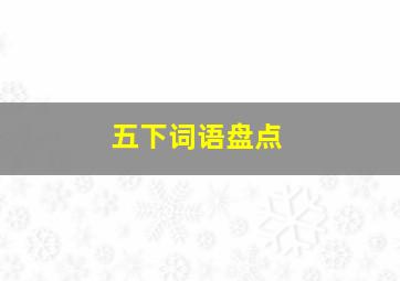 五下词语盘点