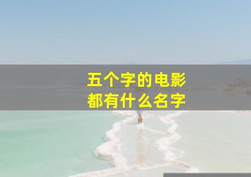 五个字的电影都有什么名字