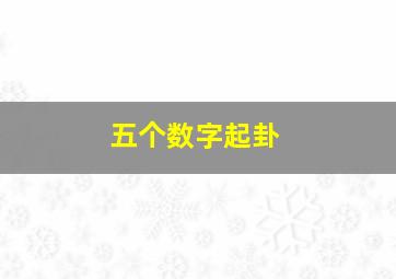 五个数字起卦