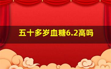 五十多岁血糖6.2高吗