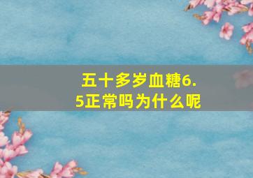 五十多岁血糖6.5正常吗为什么呢