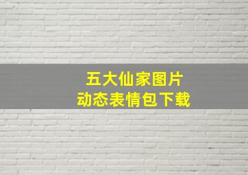 五大仙家图片动态表情包下载