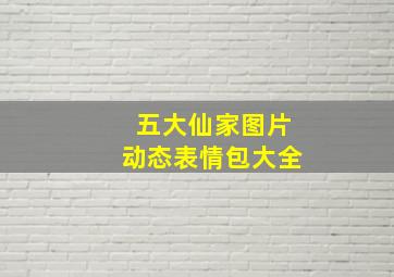 五大仙家图片动态表情包大全