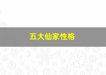 五大仙家性格