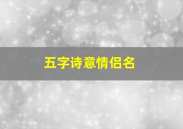 五字诗意情侣名