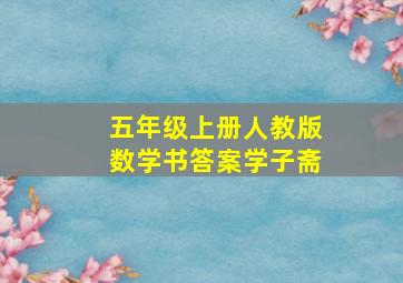 五年级上册人教版数学书答案学子斋