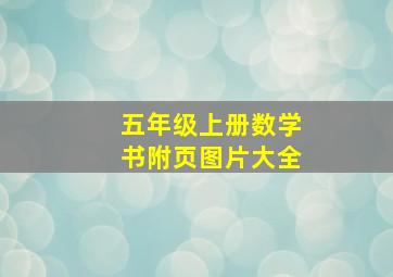 五年级上册数学书附页图片大全