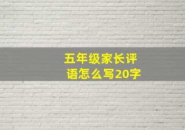 五年级家长评语怎么写20字