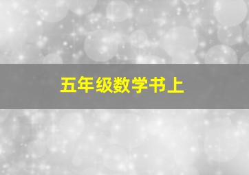 五年级数学书上