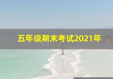 五年级期末考试2021年