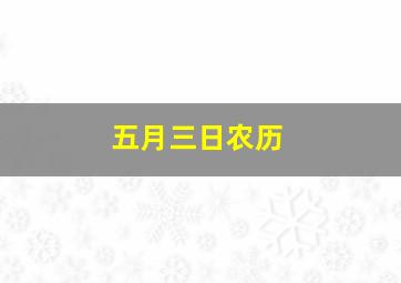 五月三日农历