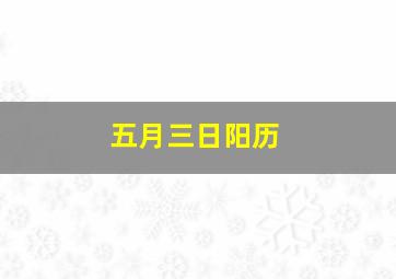 五月三日阳历