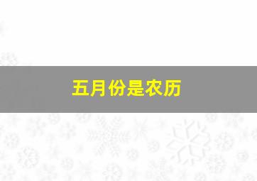 五月份是农历