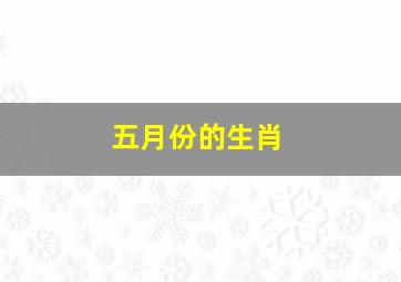 五月份的生肖