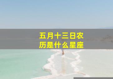 五月十三日农历是什么星座