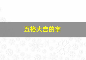 五格大吉的字