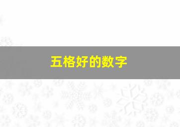 五格好的数字