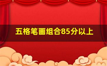 五格笔画组合85分以上