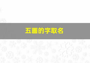 五画的字取名