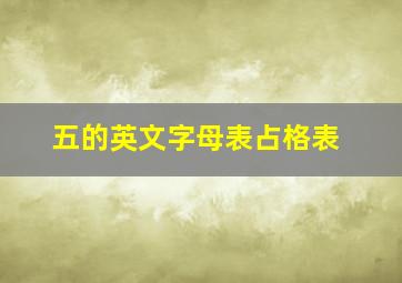 五的英文字母表占格表