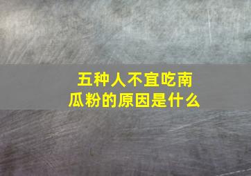 五种人不宜吃南瓜粉的原因是什么