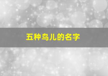 五种鸟儿的名字