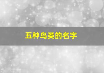 五种鸟类的名字