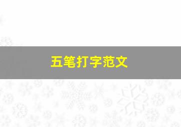 五笔打字范文