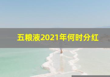 五粮液2021年何时分红