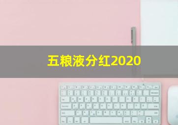 五粮液分红2020