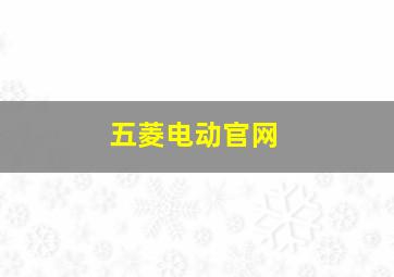 五菱电动官网