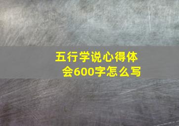 五行学说心得体会600字怎么写