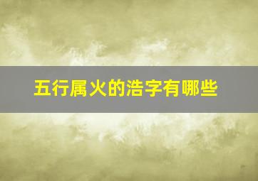 五行属火的浩字有哪些