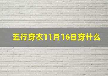 五行穿衣11月16日穿什么