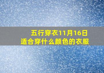 五行穿衣11月16日适合穿什么颜色的衣服