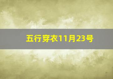 五行穿衣11月23号