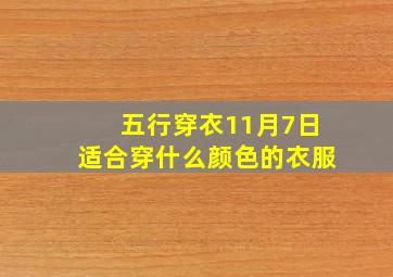 五行穿衣11月7日适合穿什么颜色的衣服