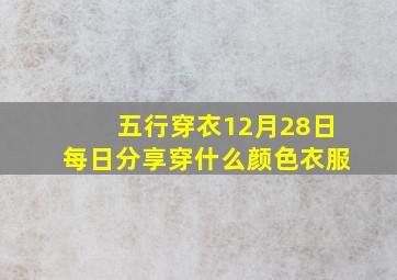 五行穿衣12月28日每日分享穿什么颜色衣服