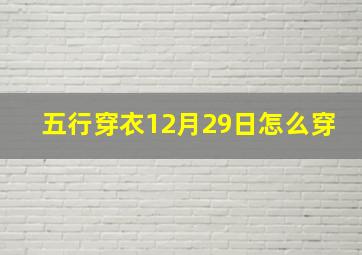 五行穿衣12月29日怎么穿