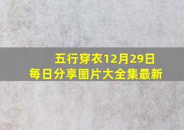 五行穿衣12月29日每日分享图片大全集最新