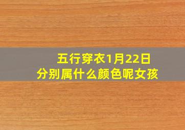 五行穿衣1月22日分别属什么颜色呢女孩