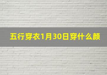 五行穿衣1月30日穿什么颜