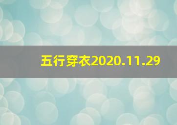 五行穿衣2020.11.29