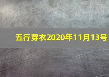 五行穿衣2020年11月13号