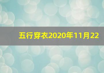 五行穿衣2020年11月22