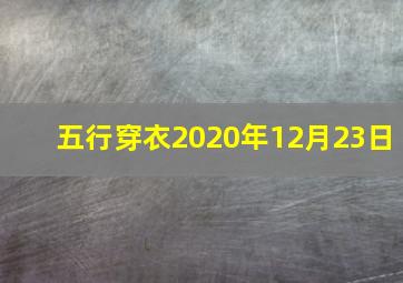 五行穿衣2020年12月23日