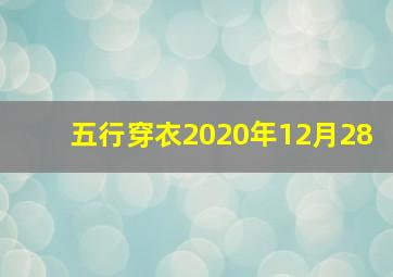 五行穿衣2020年12月28