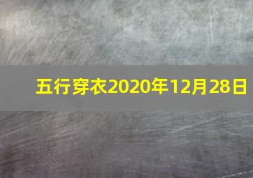 五行穿衣2020年12月28日