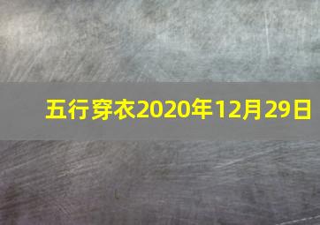 五行穿衣2020年12月29日