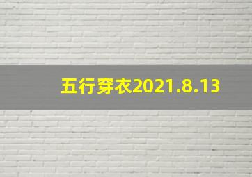 五行穿衣2021.8.13